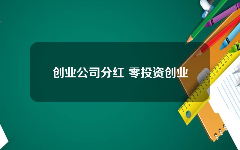 创业公司分红 零投资创业